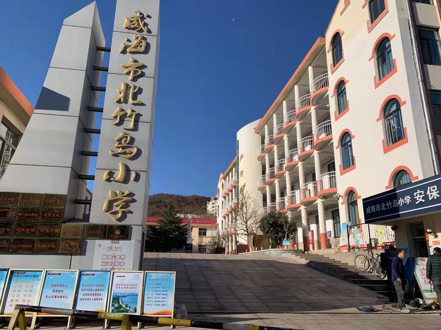 白鹭湖管理区威海北竹岛小学改造加固